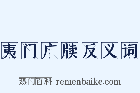 夷门广牍反义词是什么意思的图片